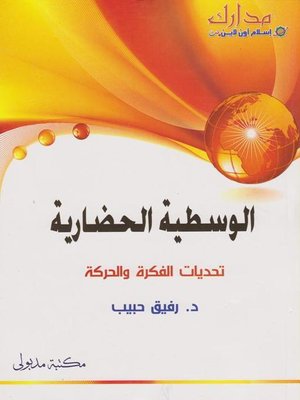 cover image of الوسطية الحضارية
